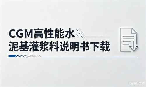 大田镇厂家：CGM高性能水泥基灌浆料说明书PDF（纯白无LOGO）
